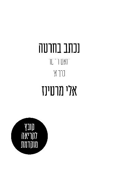 נכתב בחרטה