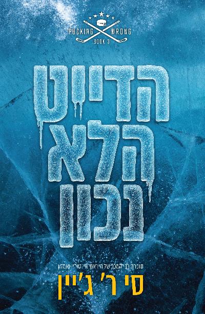 הדייט הלא נכון