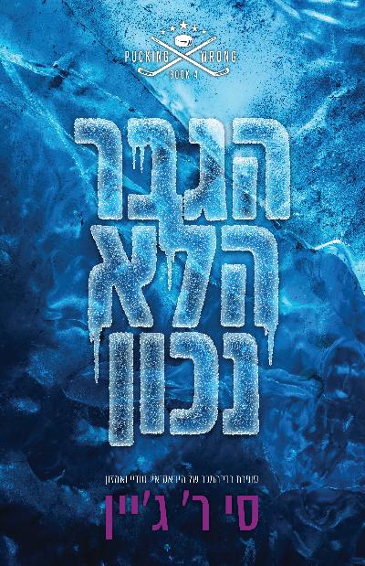 הגבר הלא נכון