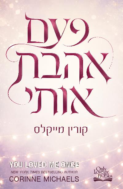 פעם אהבת אותי