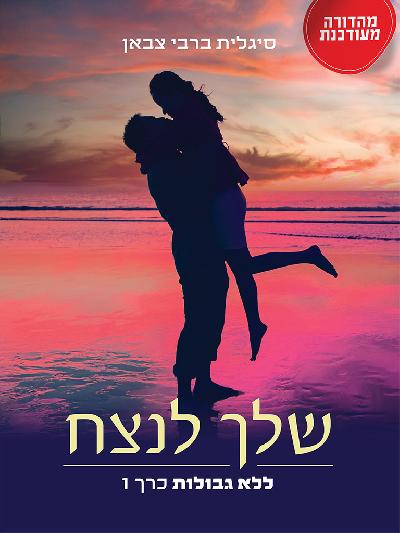 שלך לנצח: ללא גבולות כרך 1