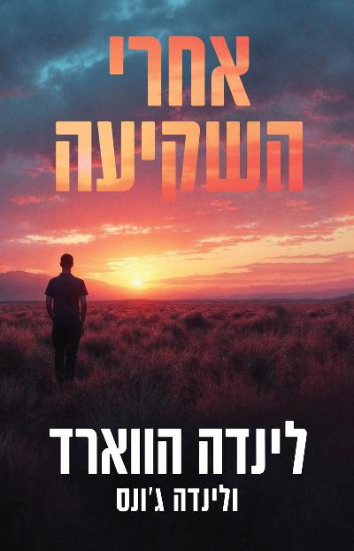 אחרי השקיעה