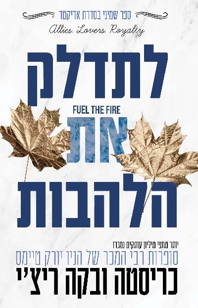 לתדלק את הלהבות