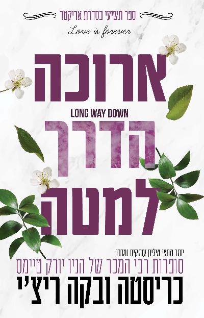 ארוכה הדרך למטה