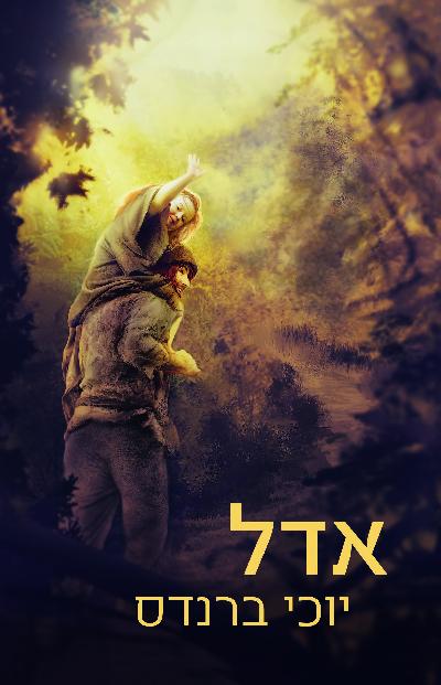 אדל