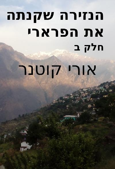 הנזירה שקנתה את הפרארי - חלק ב