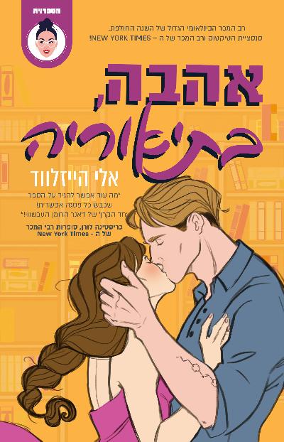 אהבה בתיאוריה