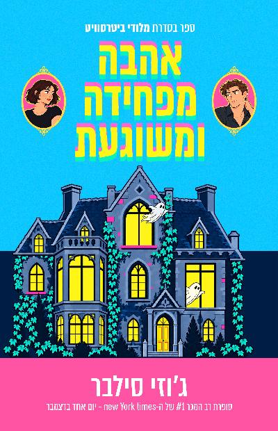 אהבה מפחידה ומשוגעת