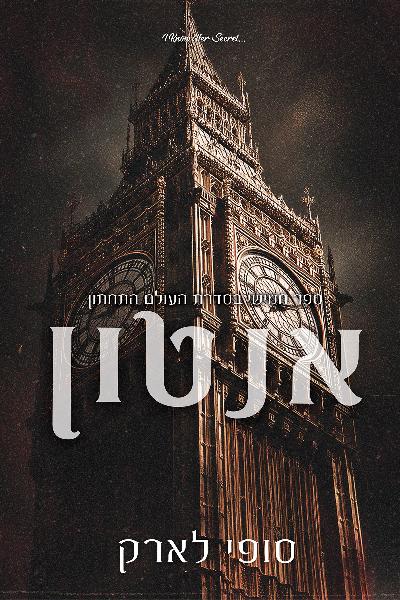 העולם התחתון 5 - אנטון