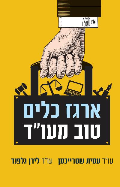 ארגז כלים טוב מעו״ד