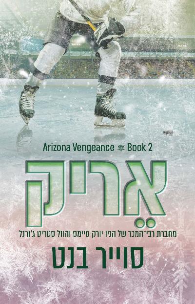 אריק - אריזונה ונג׳נס 2