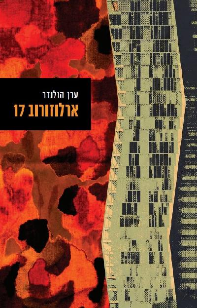 ארלוזורוב 17