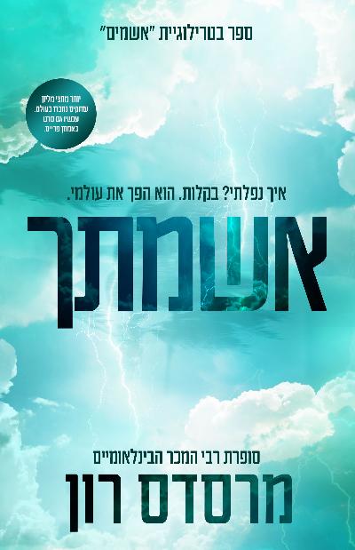 אשמתך