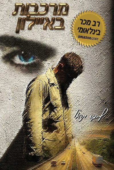 מרכבות באייל&#