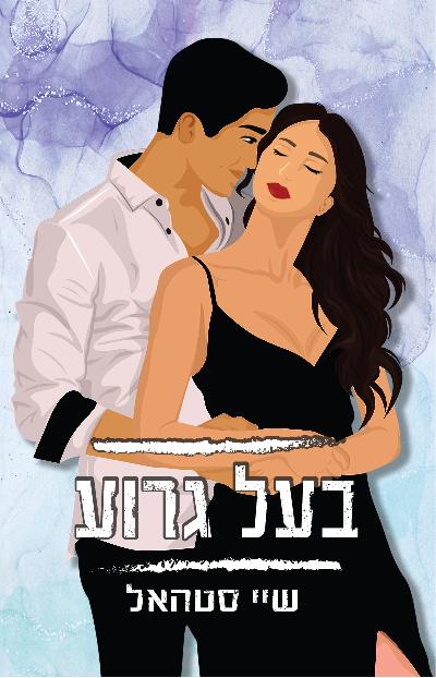 בעל גרוע