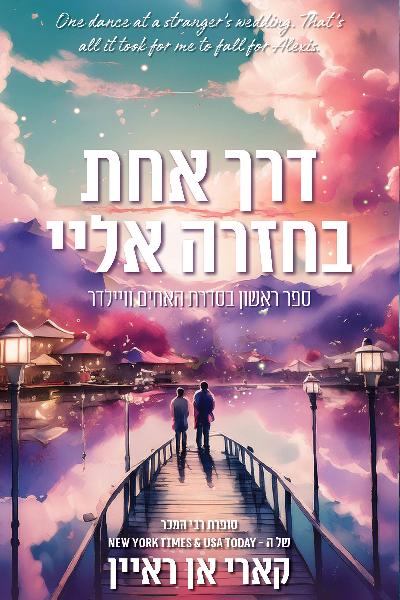 בדרך חזרה אליי - האחים וויילדר 1