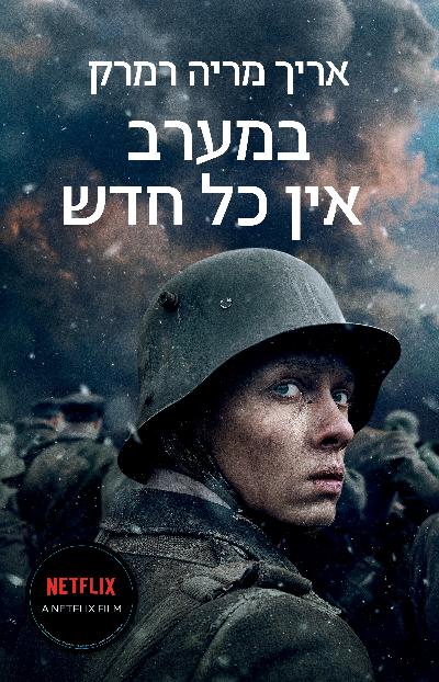 במערב אין כל חדש
