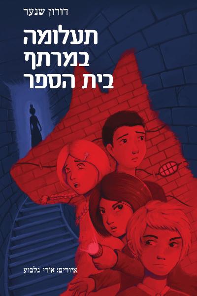 תעלומה בחצר בית הספר