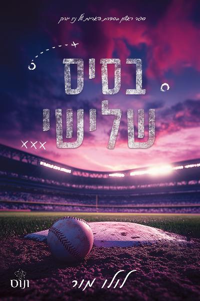 בסיס שלישי
