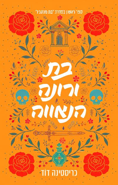 בת מונטגיו 1 - בת ורונה הנאווה