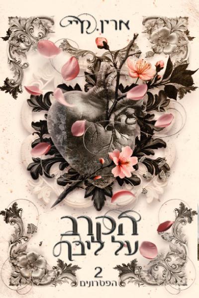 הקרב על ליבך