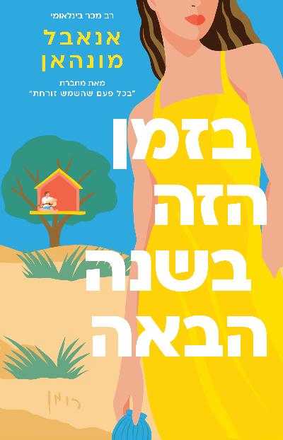 בזמן הזה בשנה הבאה