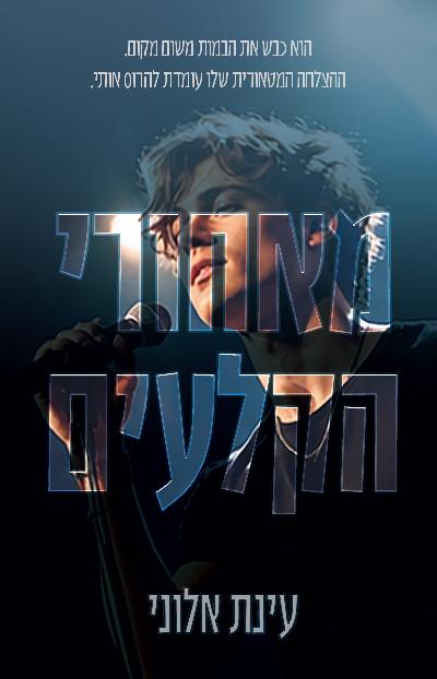 מאחורי הקלעים