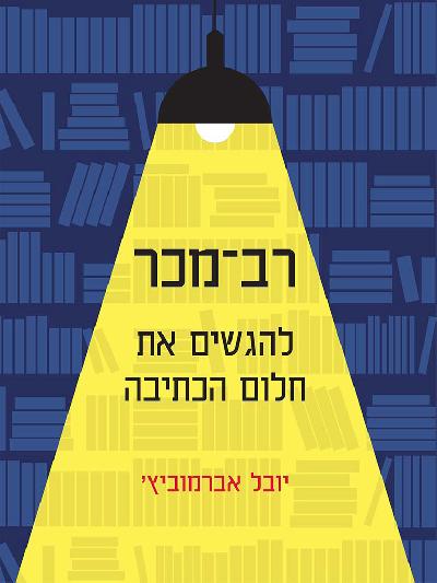  רב מכר, להגשים את חלום הכתיבה 