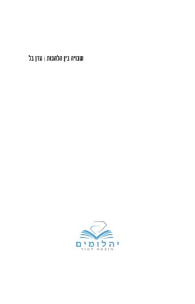 שבויה בין הלהבות