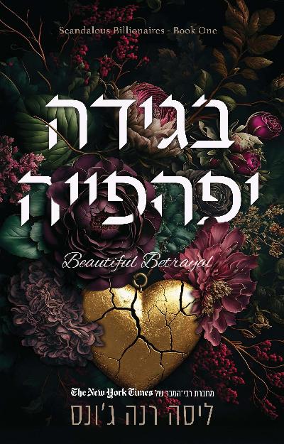 בגידה יפהפייה