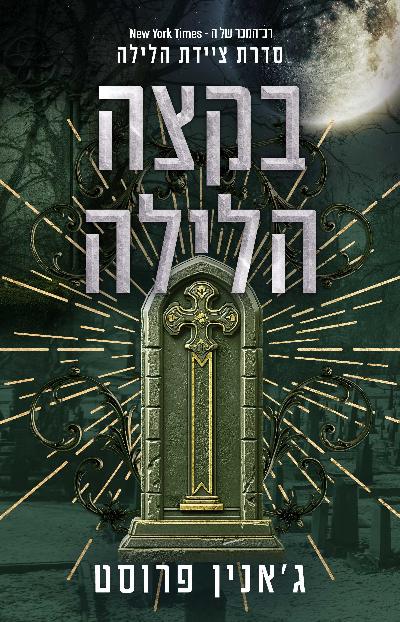 ציידת הלילה 3-בקצה הלילה
