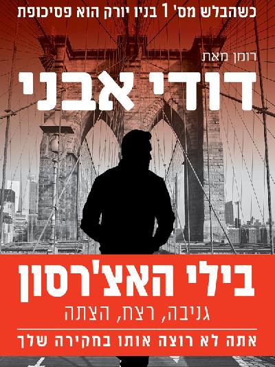 בילי האצ'רסון - גניבה, רצח, הצתה