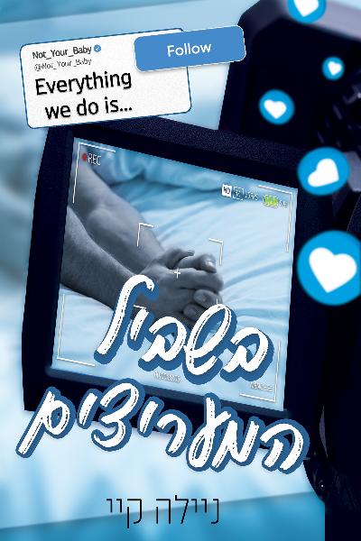 בשביל המעריצים