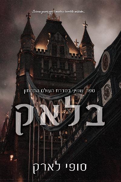 העולם התחתון 8 - בלאק