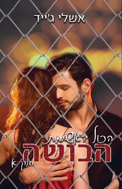 הכול באשמת הבושה חלק א