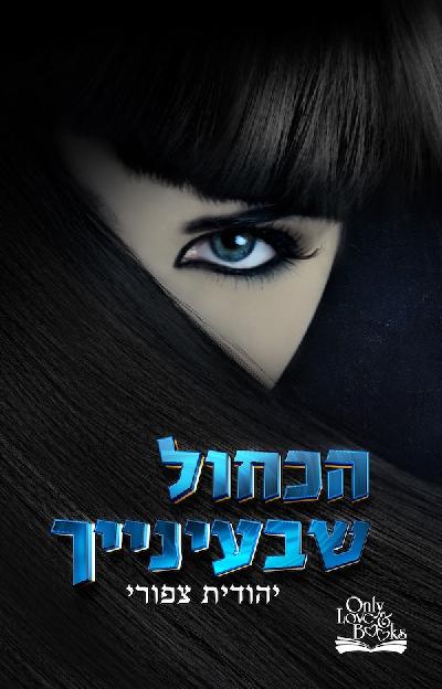 הכחול שבעינייך