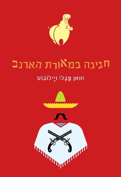 חגיגה במאורת הארנב