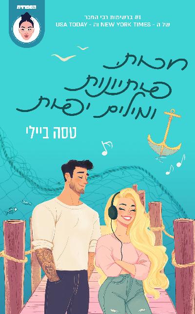 חכות, פיתיונות ומילים יפות