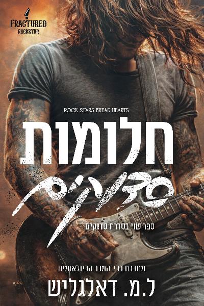 סדוקים 2 - חלומות סדוקים