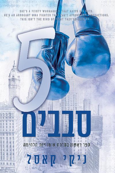 חמישה סבבים - סדרת אומנויות הלחימה 1