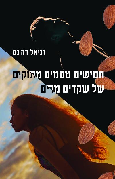 חמישים טעמים מתוקים של שקדים מרים