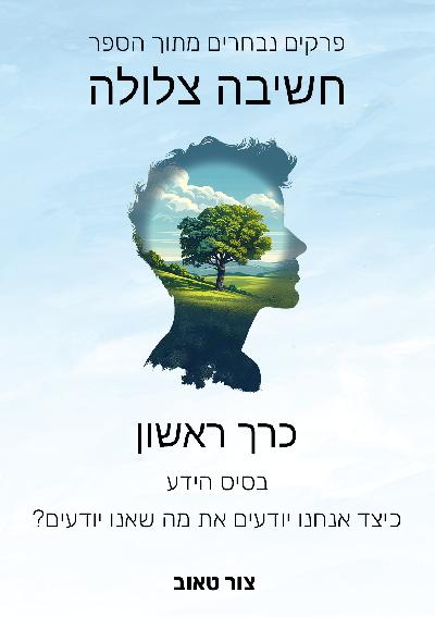 פרקים נבחרים בספר חשיבה צלולה - כרך 1 - בסיס הידע