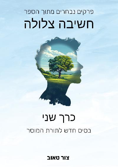 פרקים נבחרים בספר חשיבה צלולה - כרך 2 - בסיס חדש לתורת המוסר