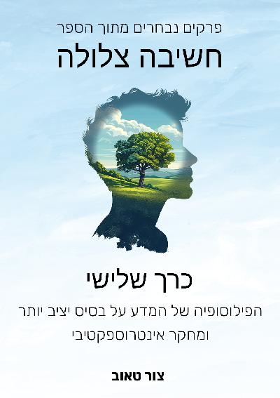 פרקים נבחרים מתוך הספר חשיבה צלולה - כרך שלישי - הפילוסופיה של המדע על בסיס יציב יותר