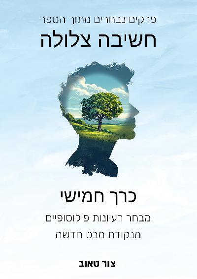 פרקים נבחרים מחשיבה צלולה - כרך 5: מבחר רעיונות פילוסופיים מנקודת מבט חדשה