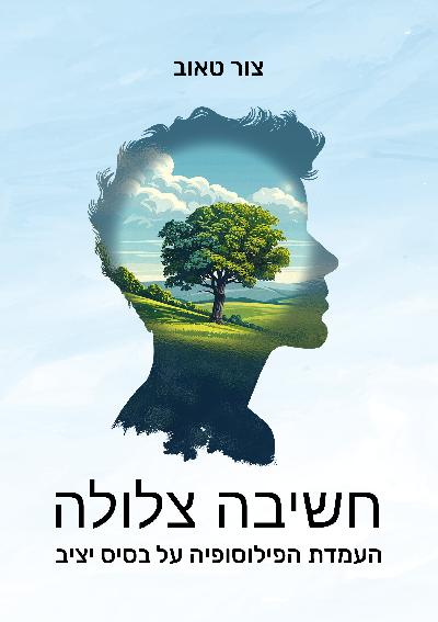 חשיבה צלולה