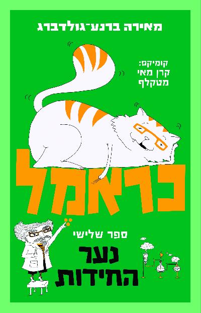 כראמל 3 ילד החרות