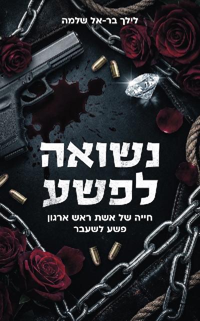 נשואה לפשע
