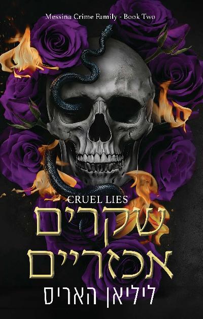 שקרים אכזריים