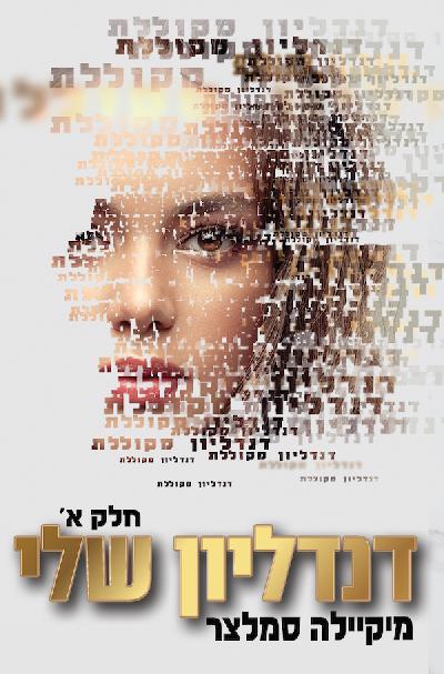 דנדליון שלי - חלק א'